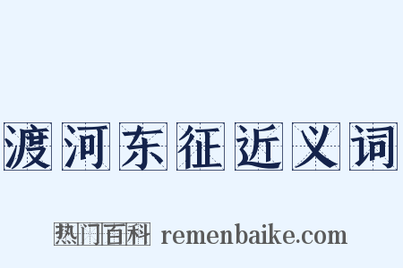 渡河东征近义词是什么意思的图片